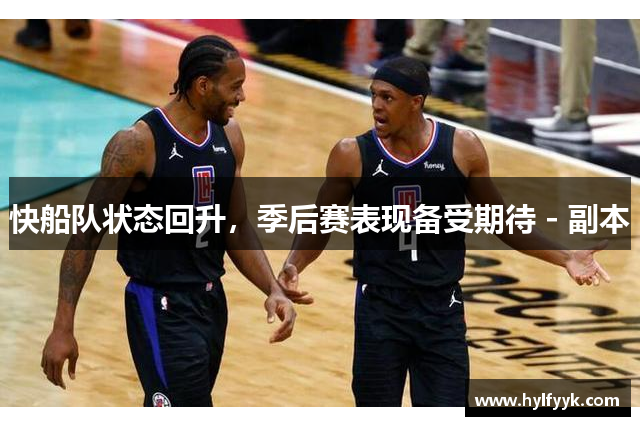 快船队状态回升，季后赛表现备受期待 - 副本