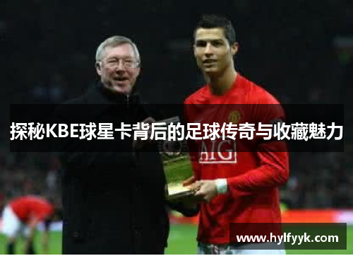 探秘KBE球星卡背后的足球传奇与收藏魅力