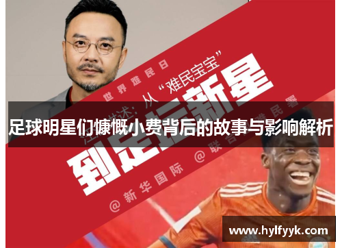 足球明星们慷慨小费背后的故事与影响解析