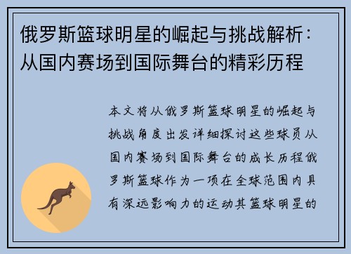 俄罗斯篮球明星的崛起与挑战解析：从国内赛场到国际舞台的精彩历程