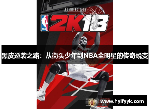 黑皮逆袭之路：从街头少年到NBA全明星的传奇蜕变