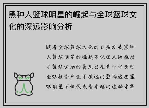 黑种人篮球明星的崛起与全球篮球文化的深远影响分析
