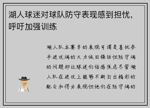湖人球迷对球队防守表现感到担忧，呼吁加强训练