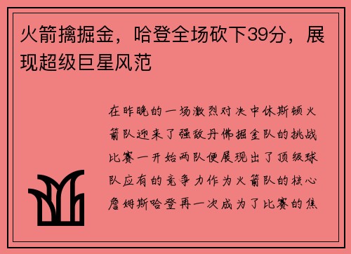 火箭擒掘金，哈登全场砍下39分，展现超级巨星风范