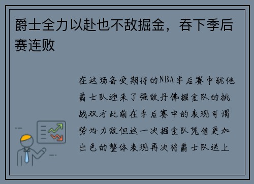 爵士全力以赴也不敌掘金，吞下季后赛连败