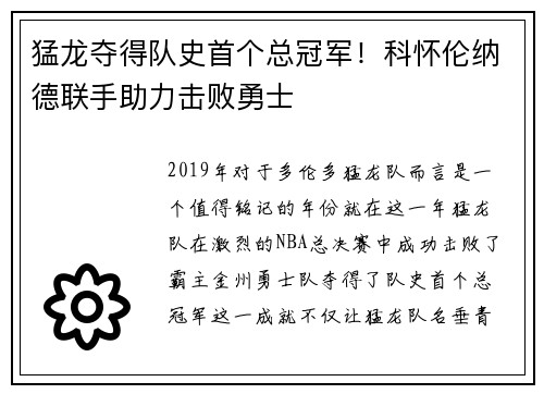 猛龙夺得队史首个总冠军！科怀伦纳德联手助力击败勇士