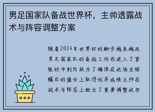 男足国家队备战世界杯，主帅透露战术与阵容调整方案