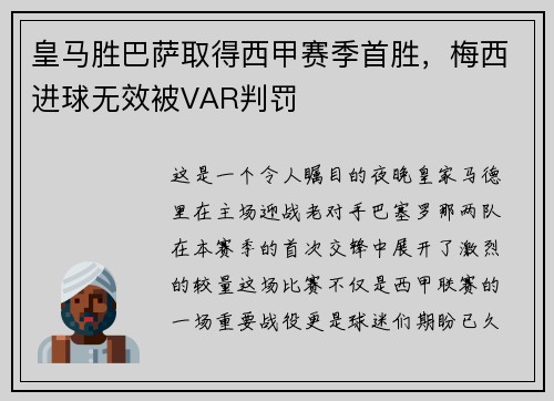 皇马胜巴萨取得西甲赛季首胜，梅西进球无效被VAR判罚