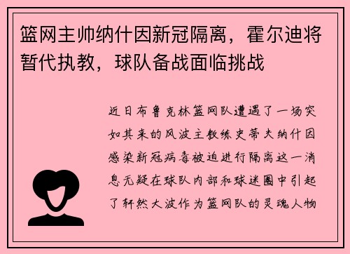篮网主帅纳什因新冠隔离，霍尔迪将暂代执教，球队备战面临挑战