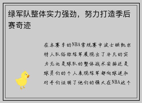 绿军队整体实力强劲，努力打造季后赛奇迹