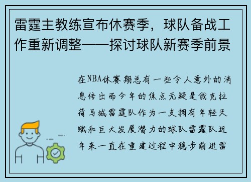 雷霆主教练宣布休赛季，球队备战工作重新调整——探讨球队新赛季前景