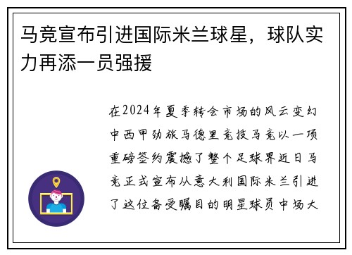马竞宣布引进国际米兰球星，球队实力再添一员强援